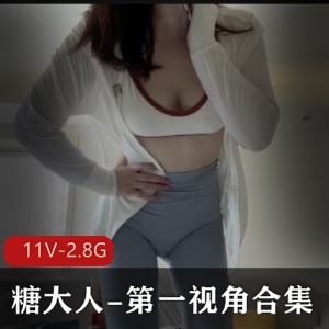 糖大人第一视角合集11V-3G完美身姿长凳子拉屎尿男主极口味重