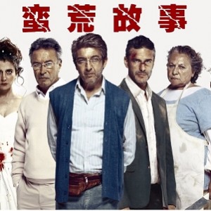 蛮荒故事：电影资源推荐