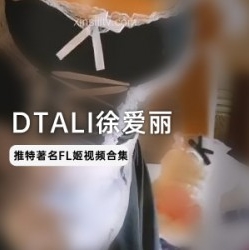 浮力姬DTALI徐爱丽作品百度云