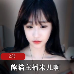 米儿啊2部：虎牙熊猫主播的精彩表演