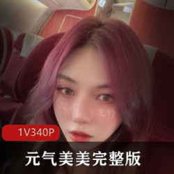 元气美美：最美推博主完整版