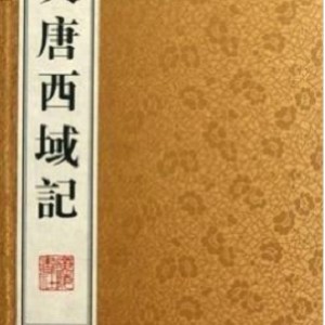 《大唐西域记全译》：玄奘的人文传记