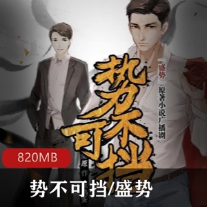 势不可挡的柴肉鸡蛋广播剧