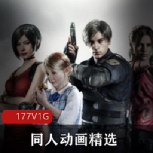 《DOA.静静.生化危机》：同人3D动画精选