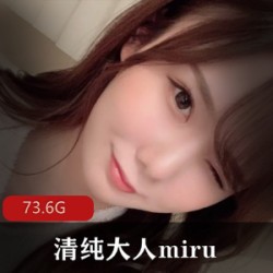 岛国女星Miru的技巧演技精选，超20W粉丝！73.6G全部作品，清纯改革！