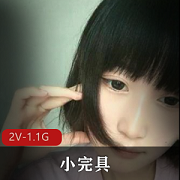 小完具玩具+视频资源+直播+美颜1.1G短发妹子脸萌萌哒
