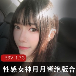 精选：斗鱼性感女神月月酱绝版合集