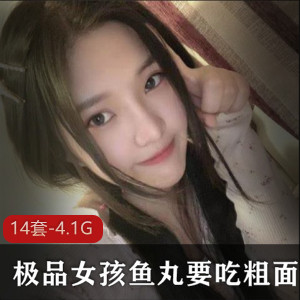 精选女孩鱼丸粗面合集