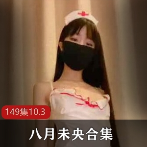 洛莉八月未央完整合集