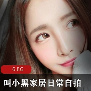 家居日常必备自拍合集小黑套装