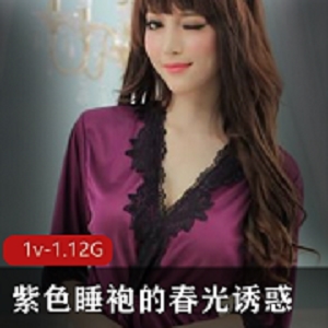 紫色睡袍：白白嫩嫩的诱惑，满足你的审美
