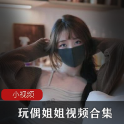 HongKongDoll视频合集：游戏陪玩、抖音、吃鸡，宅男女神魅力全开！