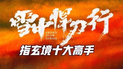 免费在阿里云网盘看《雪中悍刀行》第01-22集，欣赏古装精彩！