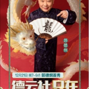 《2020最后一夜：德云社跨年晚会，阿里云驱动流畅盛宴》