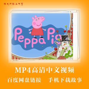 小猪佩奇1-7季国语视频,极速在线查看,倍速播放,哄孩子最佳选择!