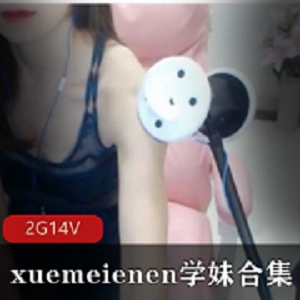 《Xuemeienen热喵诱惑：ASMR、18R，火辣身材绅士沦陷！》