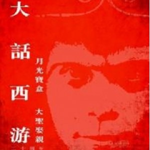 2022年达叔参演的经典喜剧《大话西游之缘起》，阿里云盘上提供视频资源及原画资源，倍速播放功能更加完美