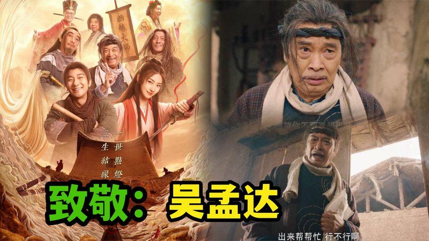 2022年达叔参演的经典喜剧《大话西游之缘起》,阿里云盘上提供视频资源及原画资源,倍速播放功能更加完美