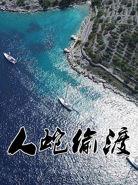 《抓偷渡者,抓到就打蛇!1980年大chi度未删减港片,现在可以下载或在线观看,提取码zfHh》