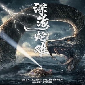 『毒蛇(2021)』：极速下载、在线查看、原画高清播放、倍速播放，一起展开史诗般冒险！