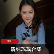 美腿清纯瑶瑶：野生黑合集，10G高清视频，性感又清纯，极具视觉冲击力