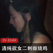 小姐姐COS网袜游戏：清纯女人，3V834M，二刺螈烧鸡舞动美妙！