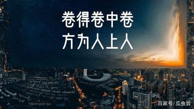 《老干部系列全集——内卷的时代,你我都疲惫,是继续躺着,还是》