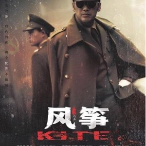 《风筝》：国产谍战剧之王，阿里云盘全集高清视频及原画资源倍速播放