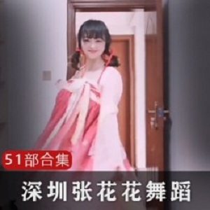 抖音的张花花部,你居然这么牛!