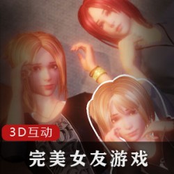 最新3D互动游戏-完美女友