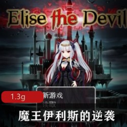 欧美人气魔王伊利斯的逆袭中文破解版