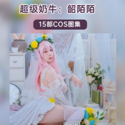 最新极品奶牛妹《韶陌陌》15套COS照合集