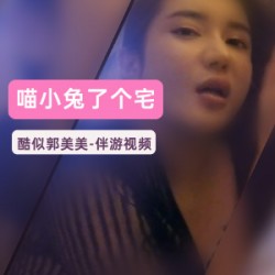 极品长腿网红喵小兔了个宅视频,教你如何用视频勾搭到妹子。