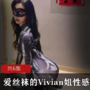 最新爱丝袜的Vivian姐性感厨娘