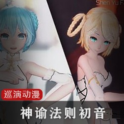 神谕法则:初音巡演的“神谕法则”,你造吗?