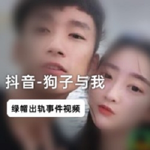 抖音网红:狗子与我绿帽门视频。