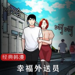经典韩漫《幸福外送员》的续篇《幸福速递员》,今天告诉你“幸福”其实很简单。