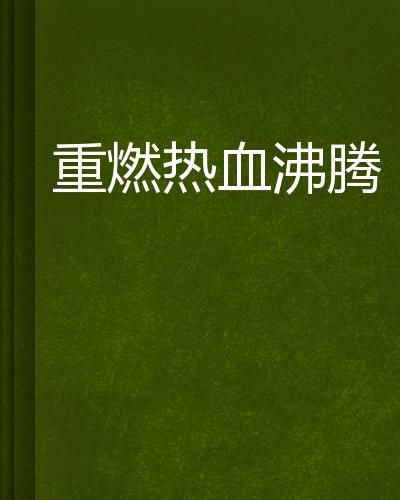沸腾人生-40集完结+2022最新9月26号ji+qing开燃!