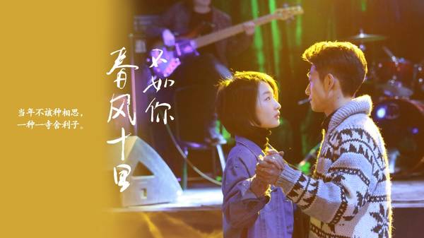 春风十里不如你+2017+高清全集+MP4(周冬雨+张一山)+...