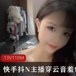 快手高颜值主播穿云音羞色舞蹈直播合集13集视频，文件大小110MB，尽享优雅舞姿与多样造型！