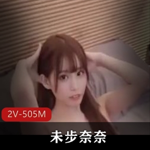 双胞胎姐妹未步奈奈作品下载，2V505M视频大小爆炸，弄净鲍鲍让人心跳加速