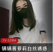白丝诱惑妹子锅锅酱：扣扣传媒视频多样精彩
