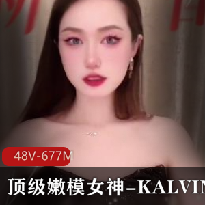 顶级嫩模女神KALVIN，S拍展示48V-677M，真实模特身材爆弄漏脸视频下载