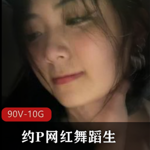 上海大少爷约P网红舞蹈露脸合集90V-10G