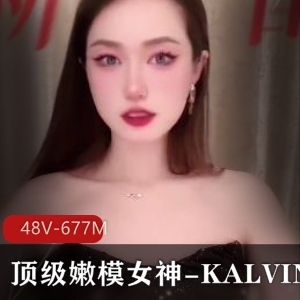 顶级嫩模女神KALVIN短视频风采：颜值天花板，爆弄身材万人迷
