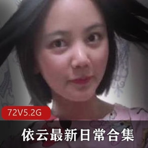 依云姐姐：82社区女友系列主妇，日常合集，演技斗士