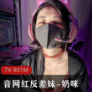 抖音网红奶咪赛博朋克电竞少女，7V852M视频震撼发布