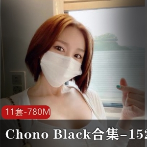 ChonoBlack合集-152p：英国风格美女妹子，网红闪现直播福利视频