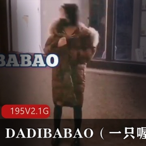 社保姬DADIBABAO私拍合集：三洞束缚展示，195个视频2.1G，打野妹子的有趣内衣秀