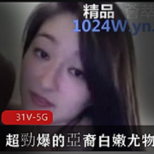 超勁爆！亚裔白嫩尤物与非裔大物件爱情合集31V-5G